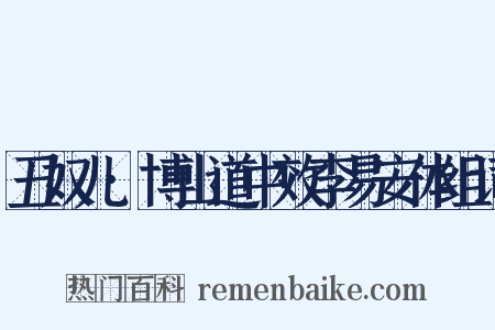 丑奴儿·博山道中效李易安体组词是什么意思的图片